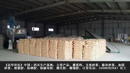 西安灌浆料厂家|北京(西安)远华世纪建材 建筑材料的坚实后盾